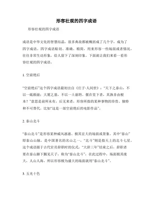 形容壮观的四字成语