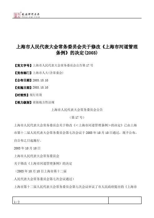上海市人民代表大会常务委员会关于修改《上海市河道管理条例》的决定(2003)