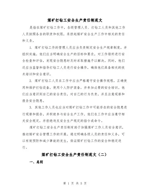 煤矿打钻工安全生产责任制范文(三篇)