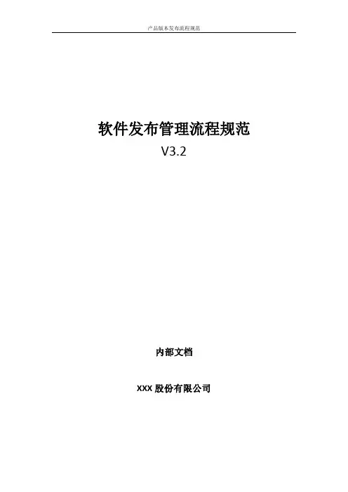产品版本发布流程规范