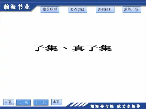 子集、真子集PPT