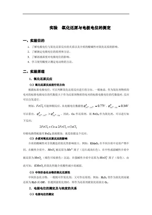 氧化还原与电极电位的测定