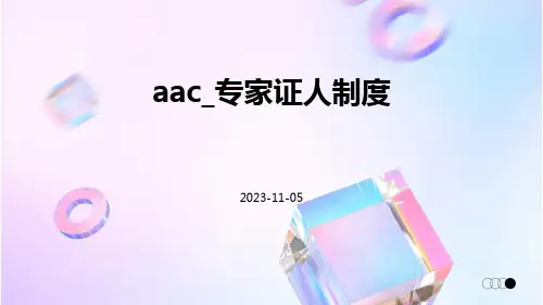 aac_专家证人制度