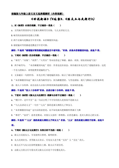 《世说新语》(《咏雪》、《陈太丘与友期行》)选择题解析(内容理解) 