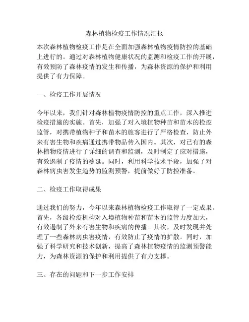 森林植物检疫工作情况汇报