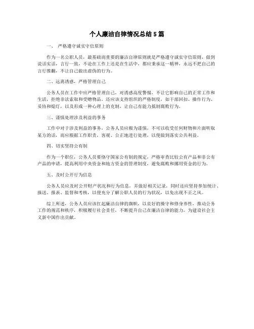 个人廉洁自律情况总结5篇