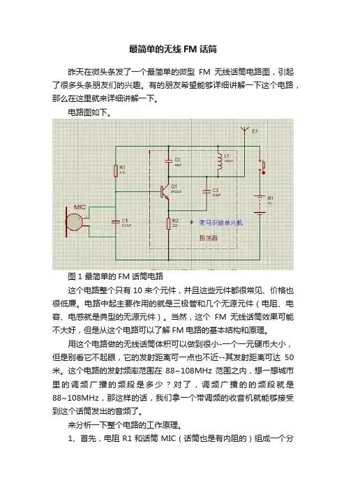最简单的无线FM话筒