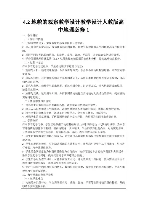 4.2地貌的观察教学设计教学设计人教版高中地理必修1
