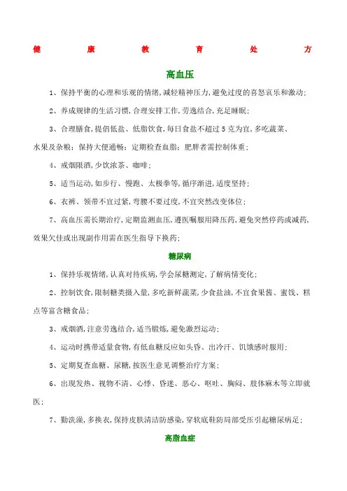 健康教育处方