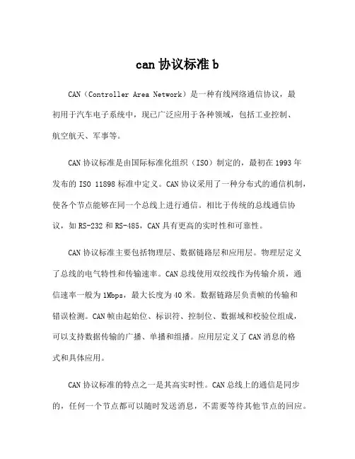 can协议标准b
