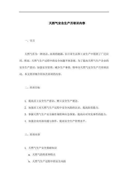 天然气安全生产月培训内容
