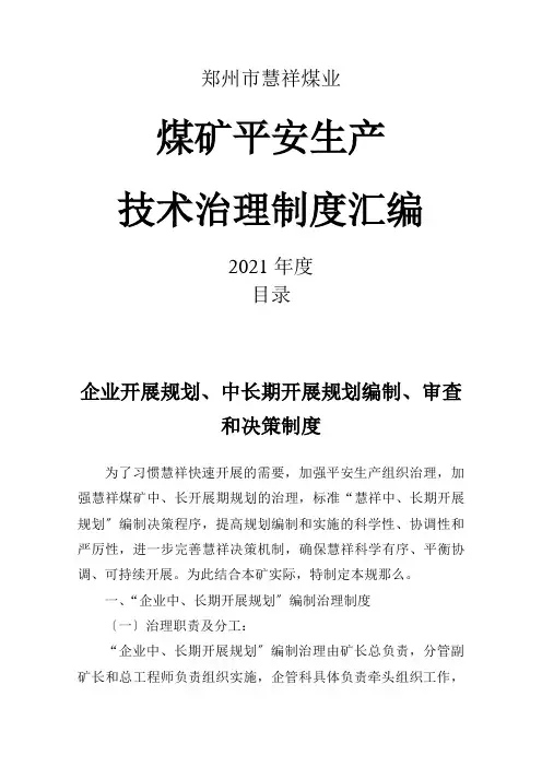 煤矿安全生产技术管理、管理体系
