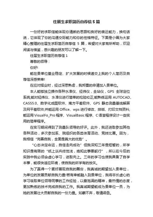 往届生求职简历自荐信5篇