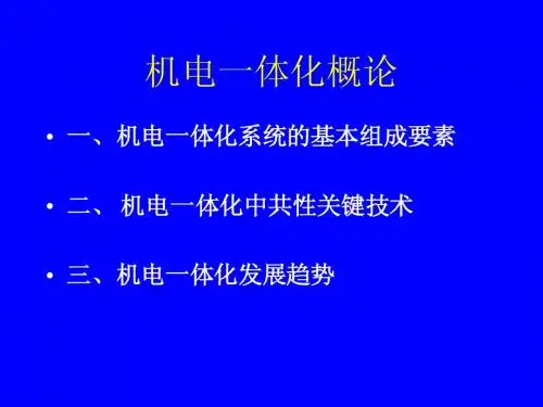 机电一体化概论