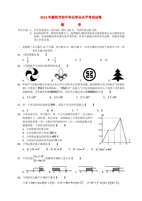 湖南省衡阳市2014年中考数学真题试题(无答案)