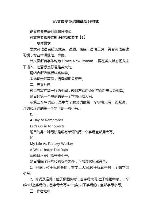 论文摘要英语翻译部分格式