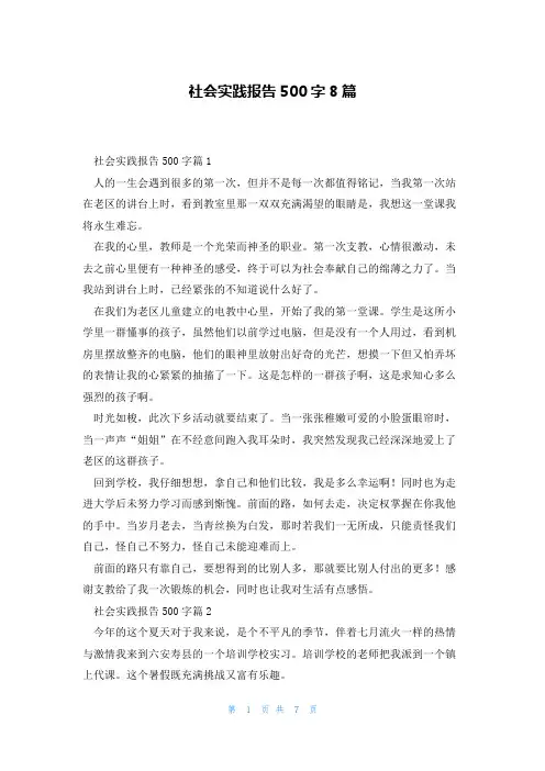 社会实践报告500字8篇