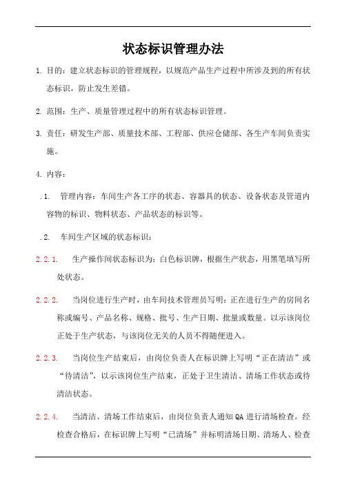 状态标识管理规范