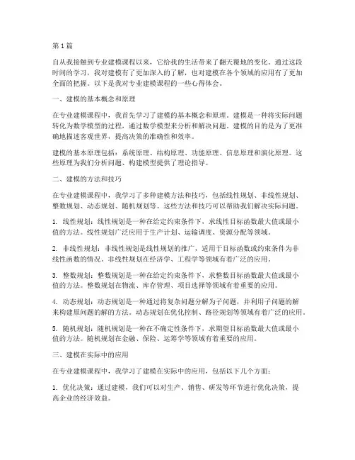 专业建模课程心得体会(2篇)