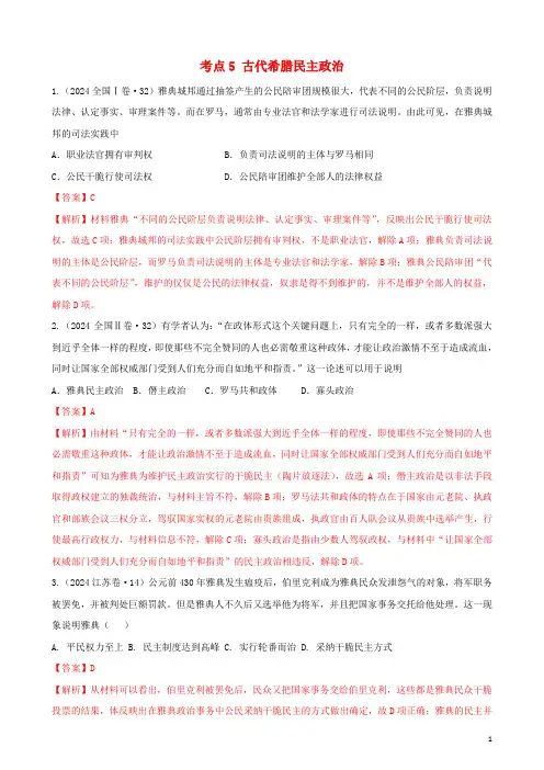 通用2024高考历史备考双练之政治史考点5古代希腊民主政治十年真题练含解析