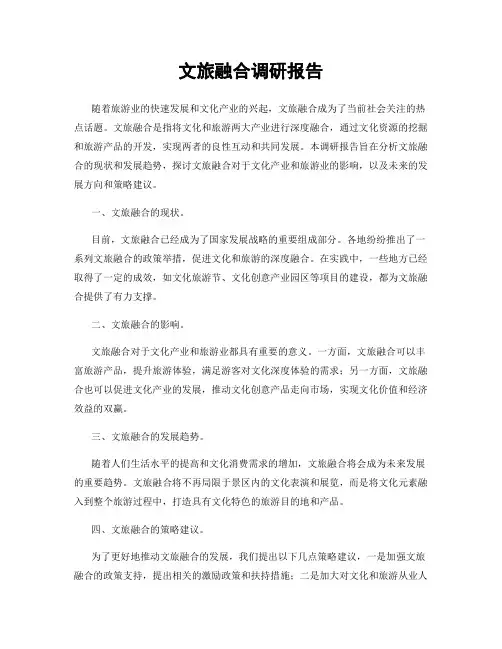 文旅融合调研报告