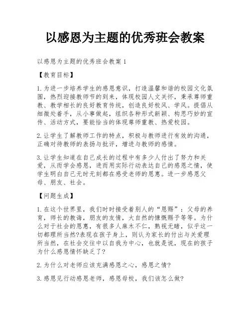 以感恩为主题的优秀班会教案