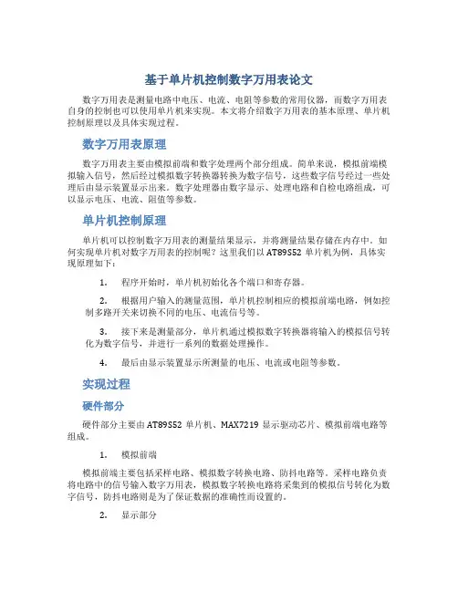 基于单片机控制数字万用表论文