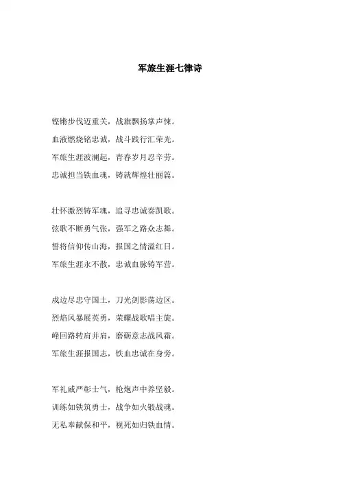 军旅生涯七律诗