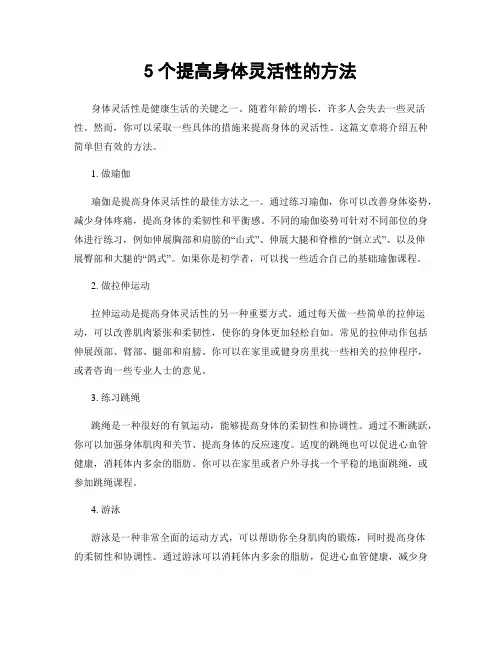 5个提高身体灵活性的方法