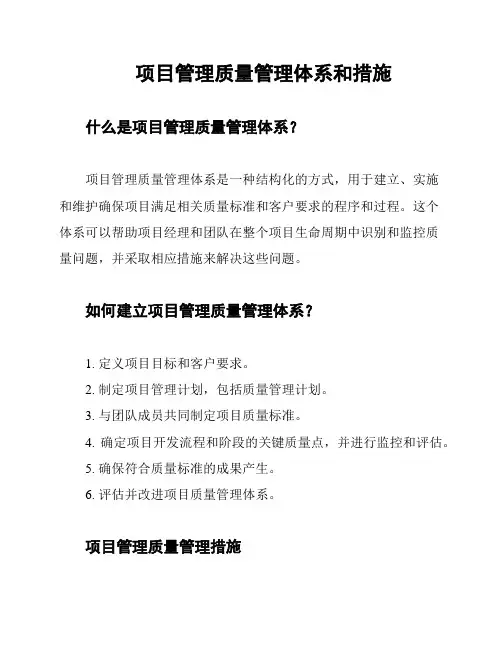 项目管理质量管理体系和措施