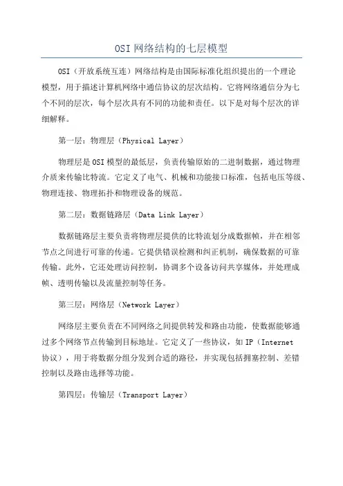 OSI网络结构的七层模型