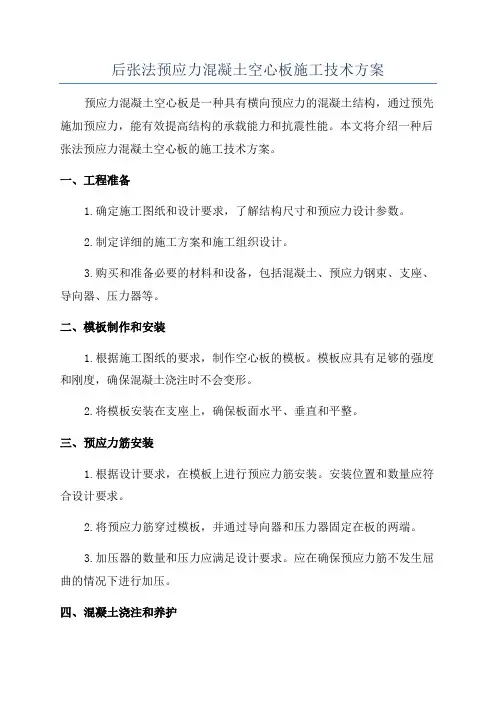 后张法预应力混凝土空心板施工技术方案