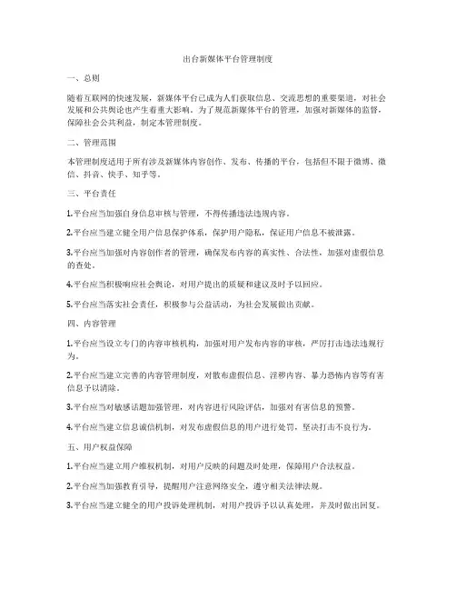 出台新媒体平台管理制度