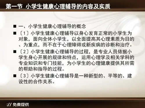 小学生心理健康教育