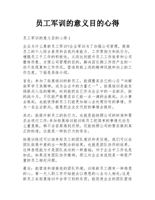 员工军训的意义目的心得