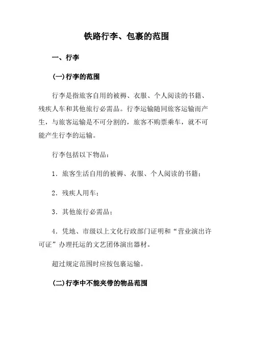 铁路行李、包裹的范围