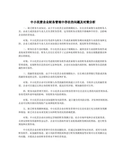 中小民营企业财务管理中存在的问题及对策分析
