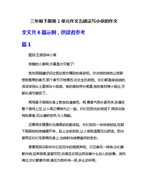 三年级下册第1单元作文五感法写小草的作文