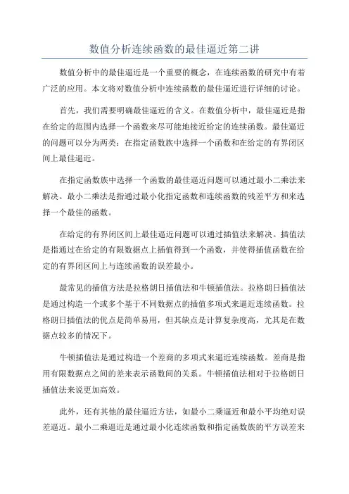 数值分析连续函数的最佳逼近第二讲