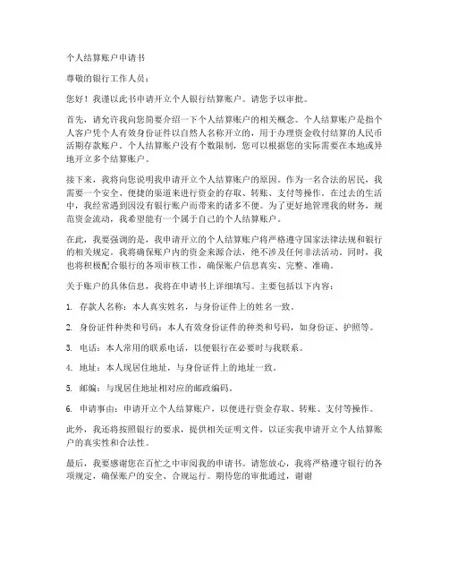个人结算帐户申请书