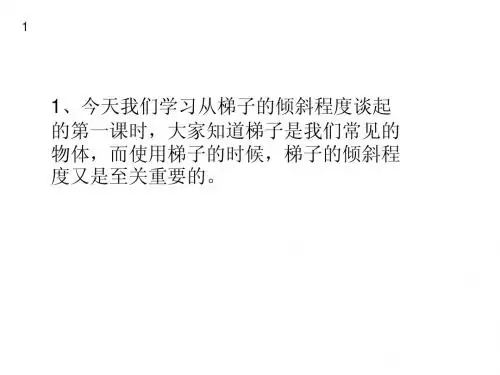 从梯子的倾斜程度谈起 (上课用的)