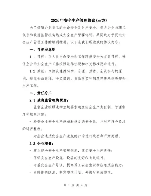 2024年安全生产管理协议(三方)