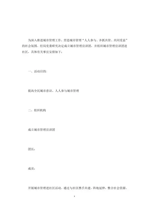 县城管局“城管进社区”活动实施方案(最新)