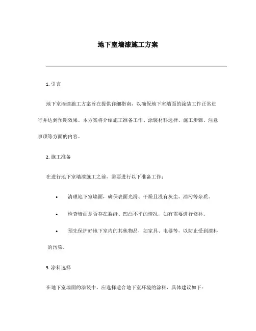 地下室墙漆施工方案