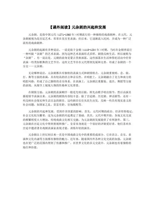 【课外阅读】元杂剧的兴起和发展