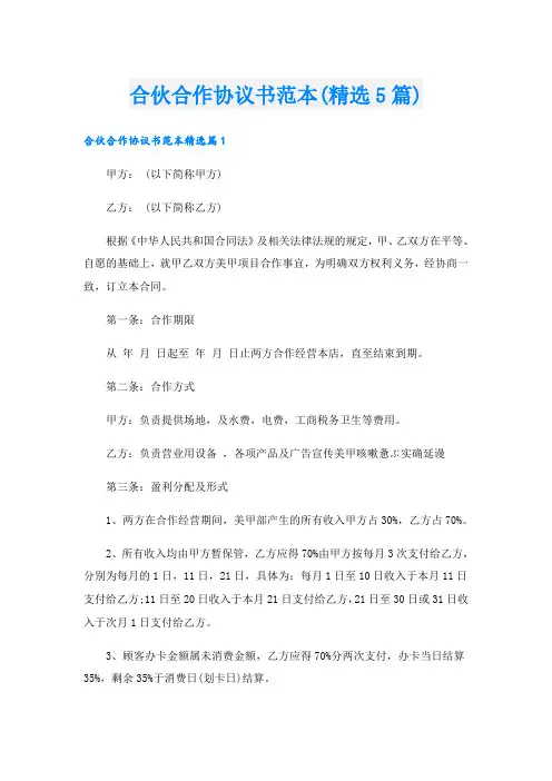合伙合作协议书范本(精选5篇)