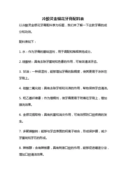 冷酸灵金银花牙膏配料表