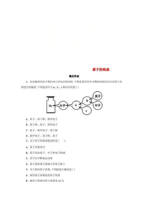 九年级化学上册第三单元课题2原子的结构3.2.1原子的结构课后作业