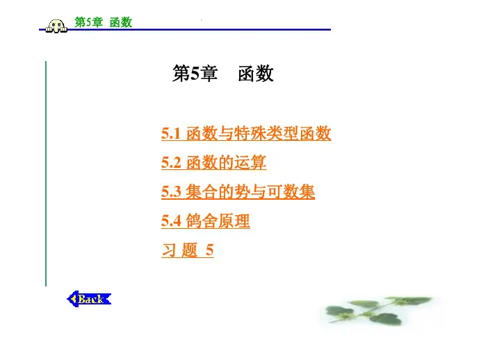 离散数学第5章_函数