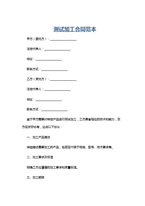 测试加工合同范本